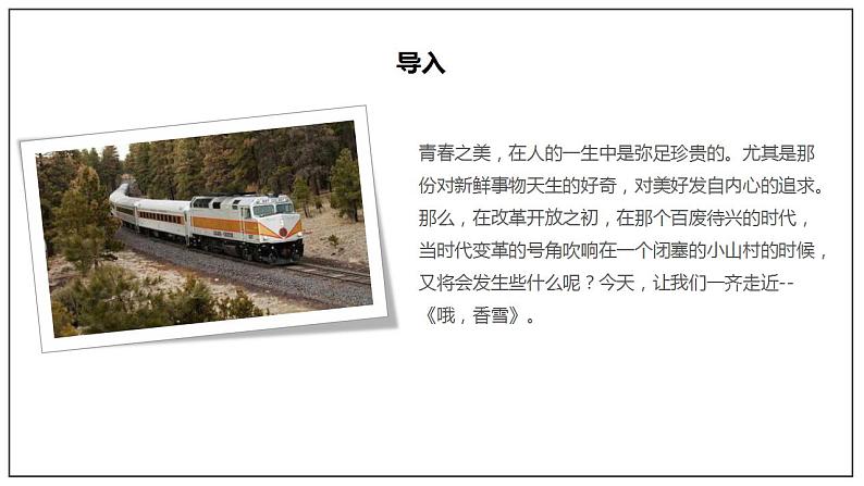 人教高中语文必修上 3.2《哦,香雪》(课件)-【新教材精创】2020-2021学年(共43张)第2页