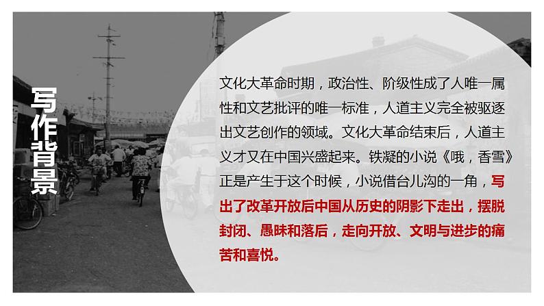 人教高中语文必修上 3.2《哦,香雪》(课件)-【新教材精创】2020-2021学年(共43张)第8页