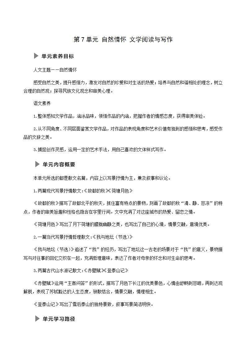人教统编版高中语文必修上册第7单元自然情怀文学阅读与写作学案01