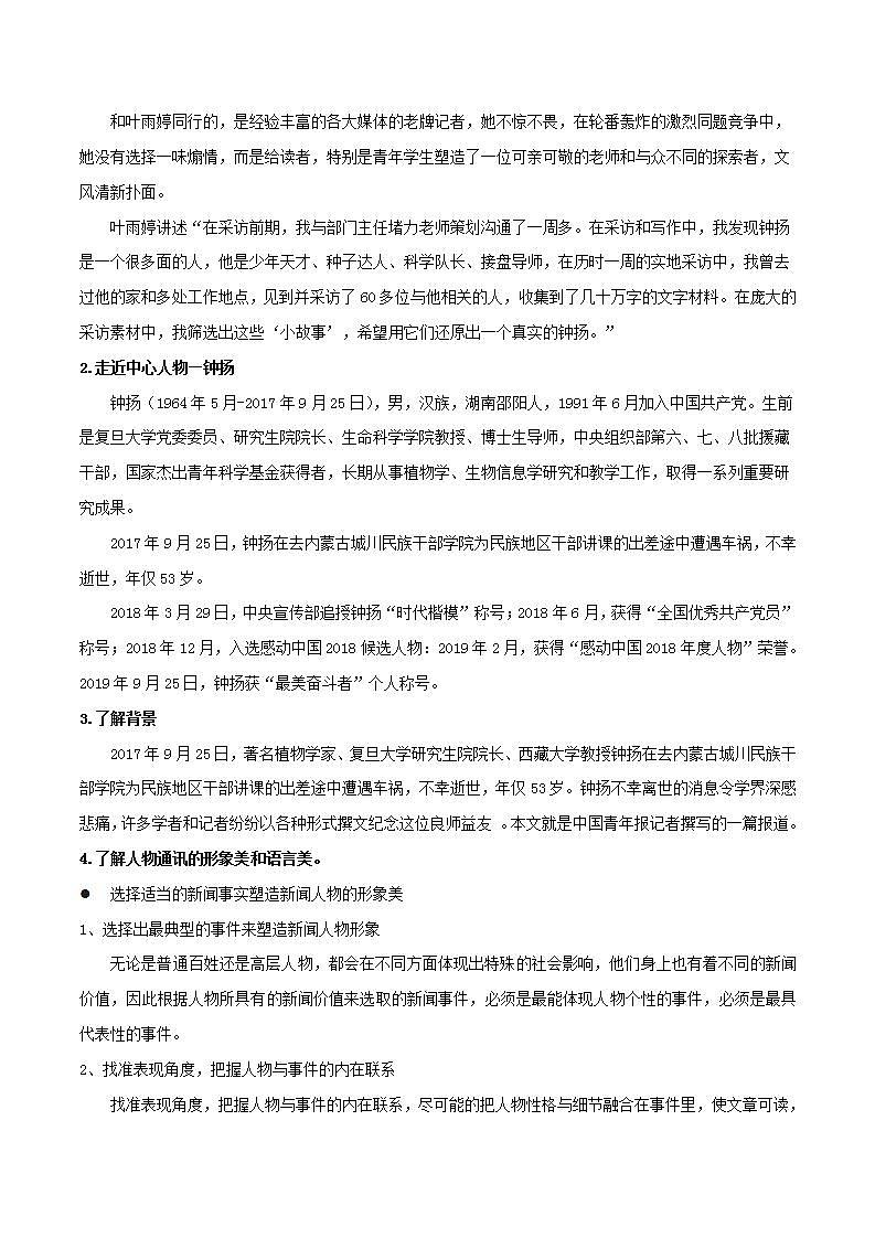 人教高中语文必修上 4.3《“探界者”钟扬》(教案) - 副本第2页