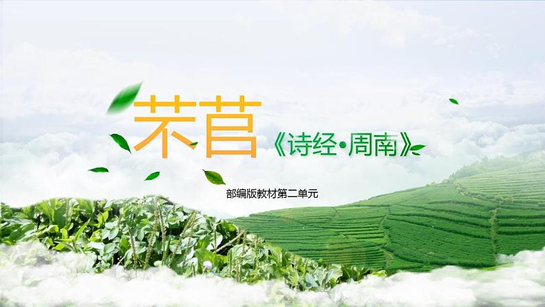 人教高中语文必修上 6 《芣苢》-课件-2021-2022学年第1页