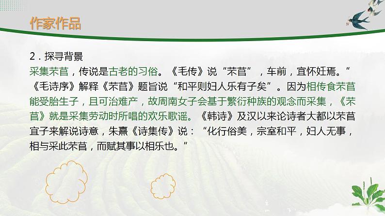人教高中语文必修上 6 《芣苢》-课件-2021-2022学年第7页