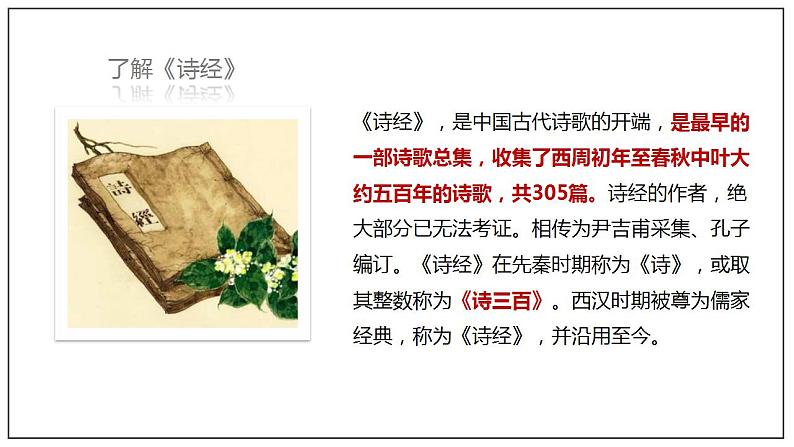 人教高中语文必修上 6.1《芣苢》(课件)-【新教材精创】2020-2021学年(共40张)第5页