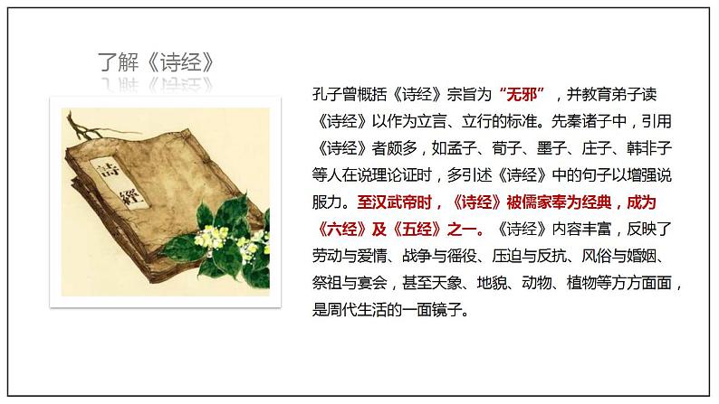人教高中语文必修上 6.1《芣苢》(课件)-【新教材精创】2020-2021学年(共40张)第6页