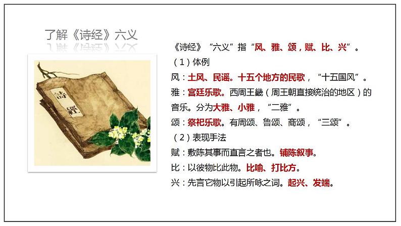 人教高中语文必修上 6.1《芣苢》(课件)-【新教材精创】2020-2021学年(共40张)第7页