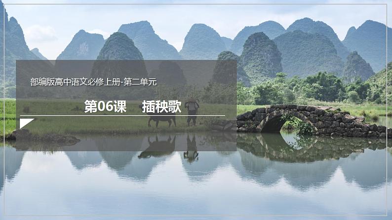 人教高中语文必修上 6.2《插秧歌》(课件)-【新教材精创】2020-2021学年(共36张)第1页