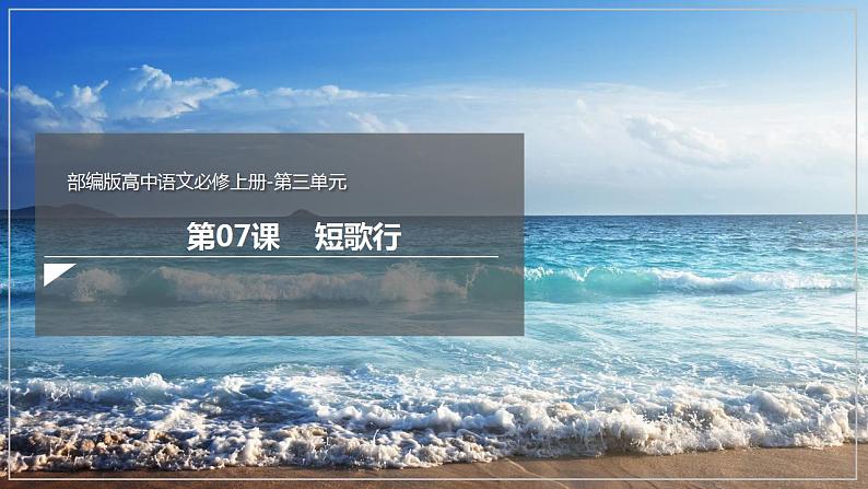 人教高中语文必修上 7.1《短歌行》(课件)-【新教材精创】2020-2021学年(共52张)第1页