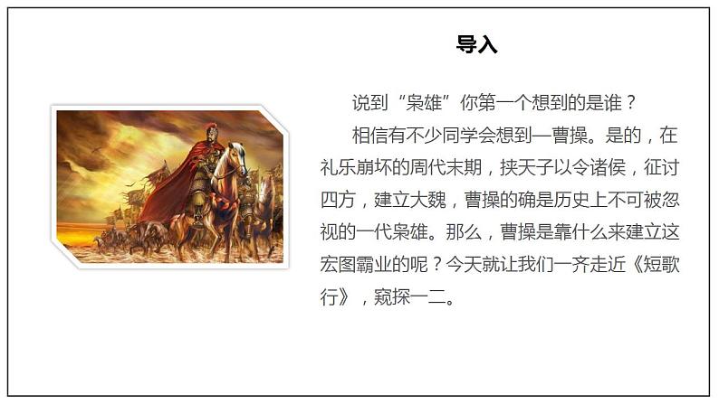 人教高中语文必修上 7.1《短歌行》(课件)-【新教材精创】2020-2021学年(共52张)第2页