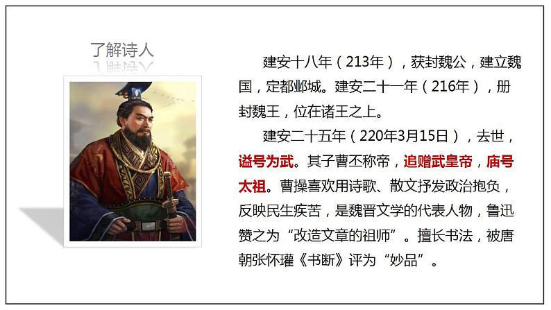 人教高中语文必修上 7.1《短歌行》(课件)-【新教材精创】2020-2021学年(共52张)第6页