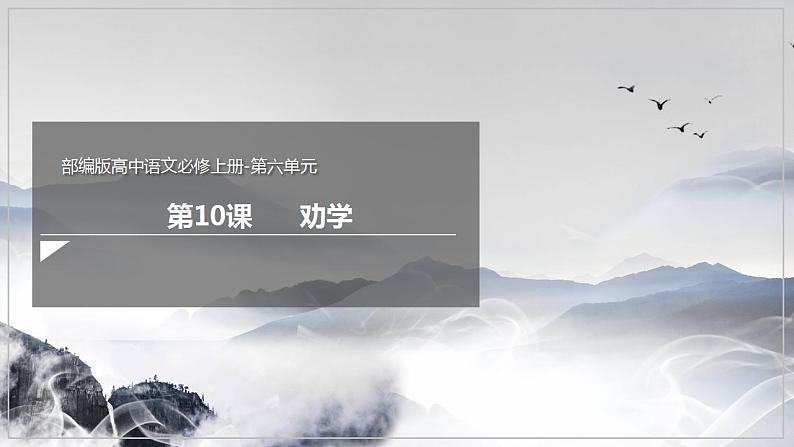 人教高中语文必修上 10.1《劝学》(课件)-【新教材精创】2020-2021学年第1页