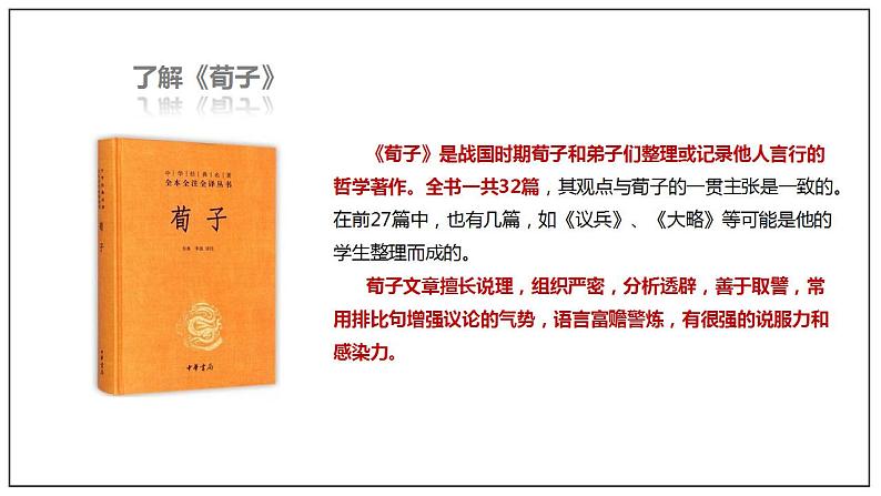 人教高中语文必修上 10.1《劝学》(课件)-【新教材精创】2020-2021学年第6页