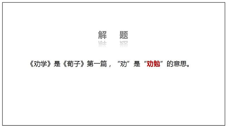 人教高中语文必修上 10.1《劝学》(课件)-【新教材精创】2020-2021学年第8页