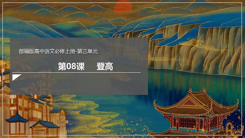 人教高中语文必修上 8.2《登高》(课件)【新教材精创】2020-2021学年第1页