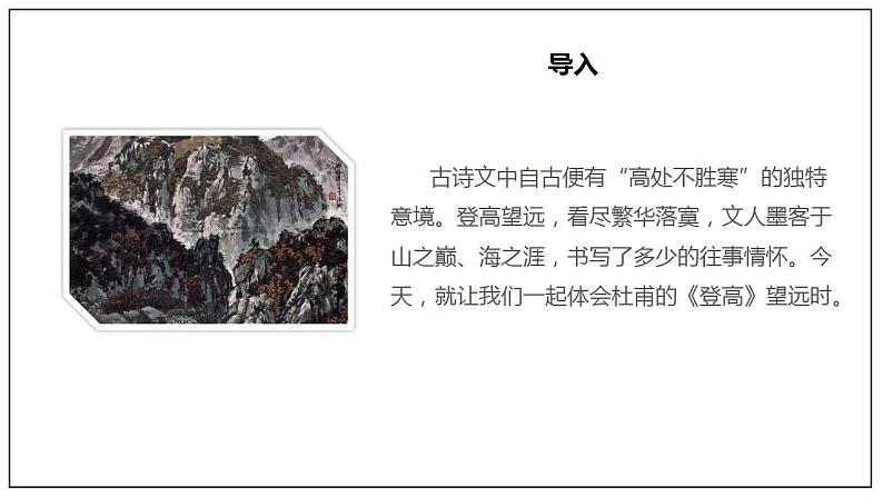 人教高中语文必修上 8.2《登高》(课件)【新教材精创】2020-2021学年第2页