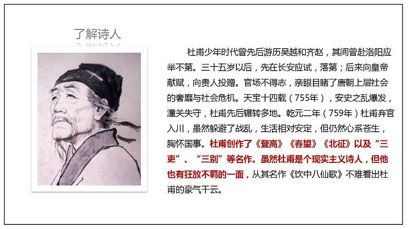 人教高中语文必修上 8.2《登高》(课件)【新教材精创】2020-2021学年第6页