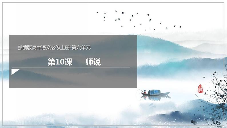 人教高中语文必修上 10.2《师说》(课件)-【新教材精创】2020-2021学年第1页