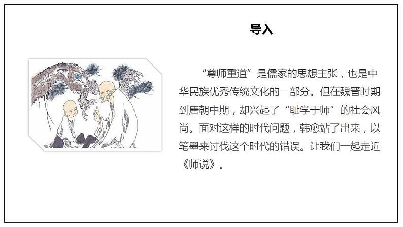 人教高中语文必修上 10.2《师说》(课件)-【新教材精创】2020-2021学年第2页