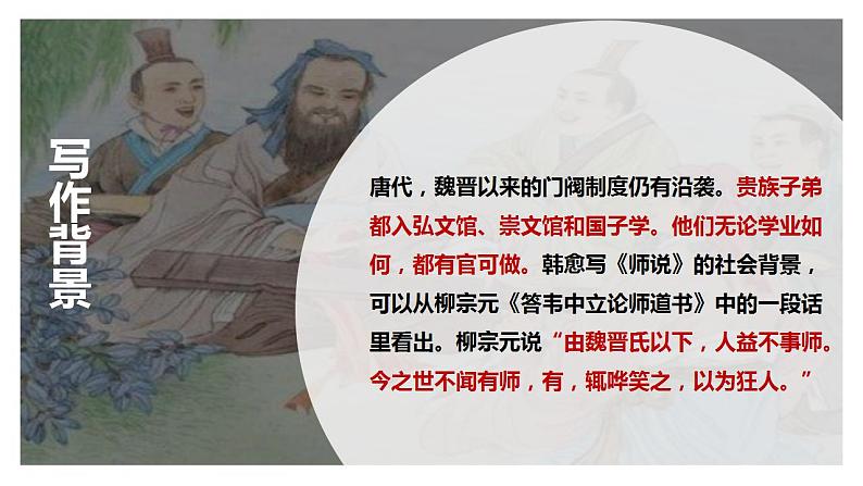 人教高中语文必修上 10.2《师说》(课件)-【新教材精创】2020-2021学年第8页