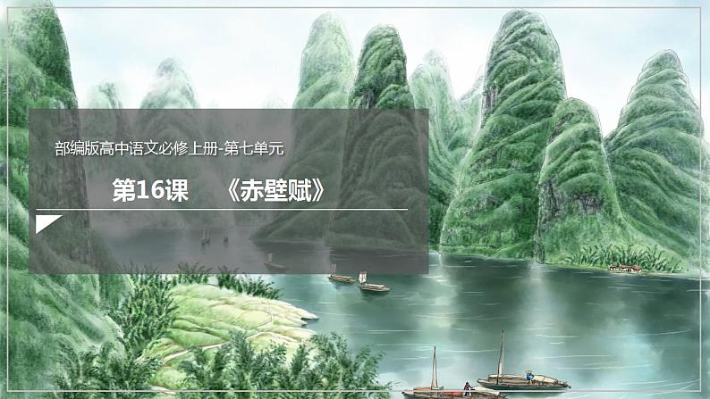 人教高中语文必修上 16.1《赤壁赋》(课件)-【新教材精创】2020-2021学年第1页