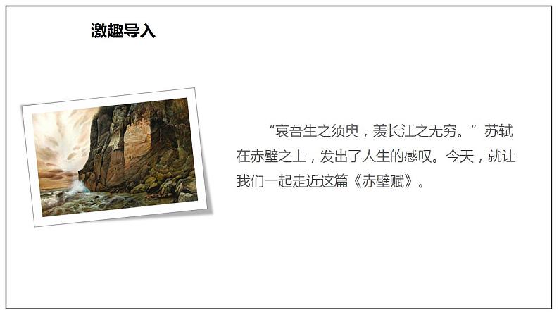 人教高中语文必修上 16.1《赤壁赋》(课件)-【新教材精创】2020-2021学年第2页