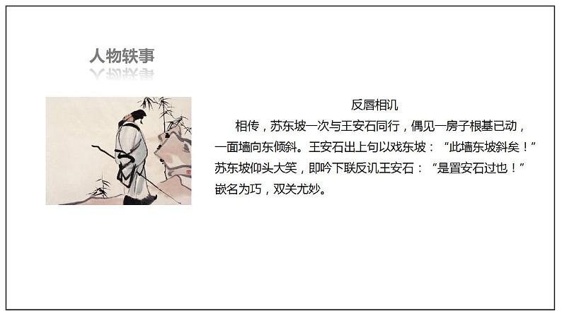 人教高中语文必修上 16.1《赤壁赋》(课件)-【新教材精创】2020-2021学年第6页