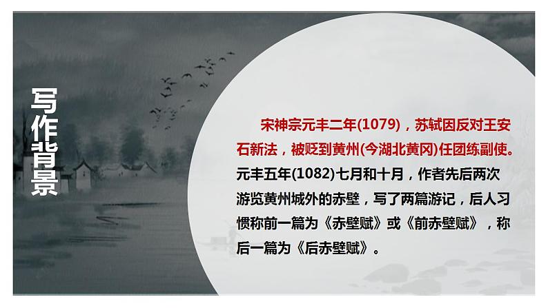 人教高中语文必修上 16.1《赤壁赋》(课件)-【新教材精创】2020-2021学年第7页