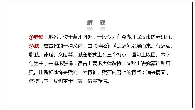 人教高中语文必修上 16.1《赤壁赋》(课件)-【新教材精创】2020-2021学年第8页