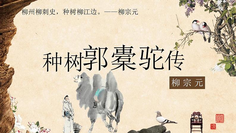 11.《种树郭橐驼传》课件32张 2021-2022学年统编版高中语文选择性必修下册第1页