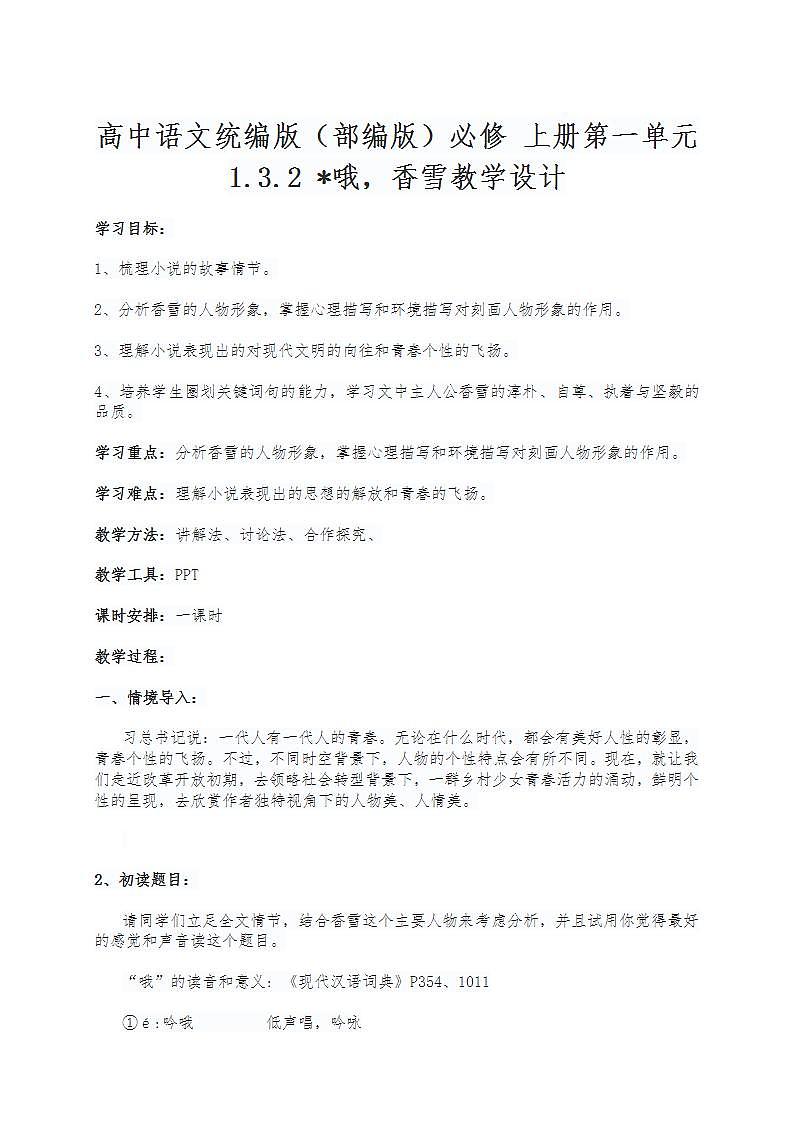 高中语文统编版(部编版)必修 上册第一单元1.3.2 哦,香雪教学设计第1页