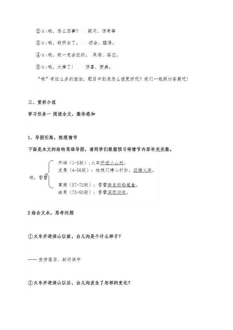 高中语文统编版(部编版)必修 上册第一单元1.3.2 哦,香雪教学设计第2页