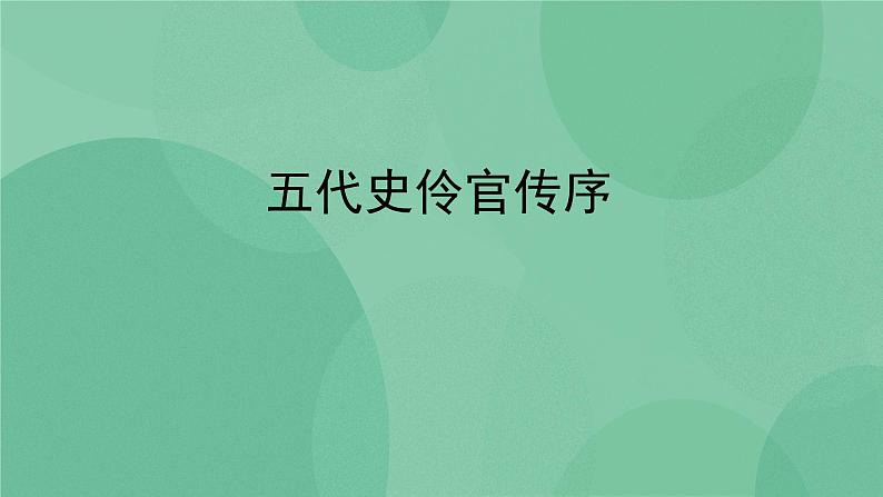 部编版高中语文选择性必修中册11.2五代史伶官传序 课件+教案01