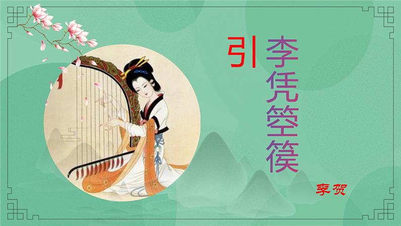 统编版高中语文选择性必修中册古诗词诵读《李凭箜篌引》课件第1页