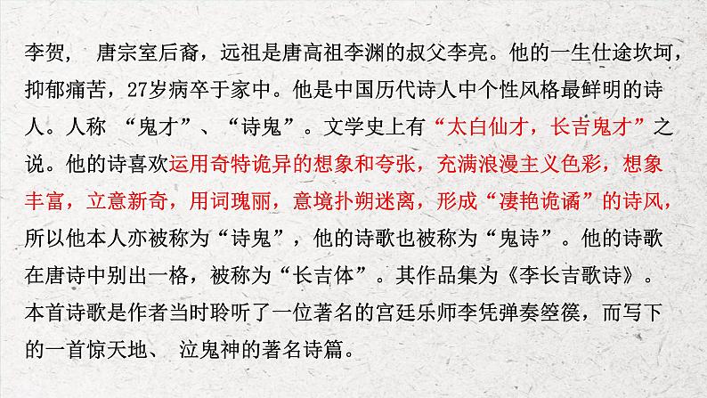 统编版高中语文选择性必修中册古诗词诵读《李凭箜篌引》课件第8页