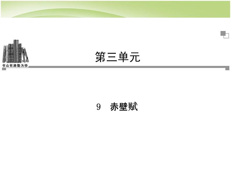 人教高中语文必修上 语文_第三单元第9课_赤壁赋同步教学课件_新人教版必修201