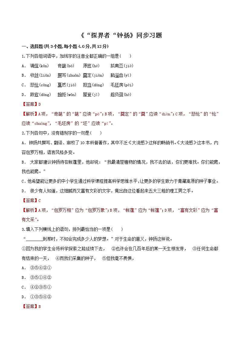 人教高中语文必修上 4.3《“探界者”钟扬》(同步习题)(含答案)第1页