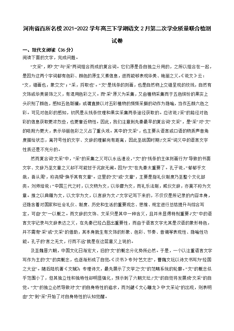河南省百所名校2021-2022学年高三下学期语文第二次学业质量联合检测试卷及答案第1页