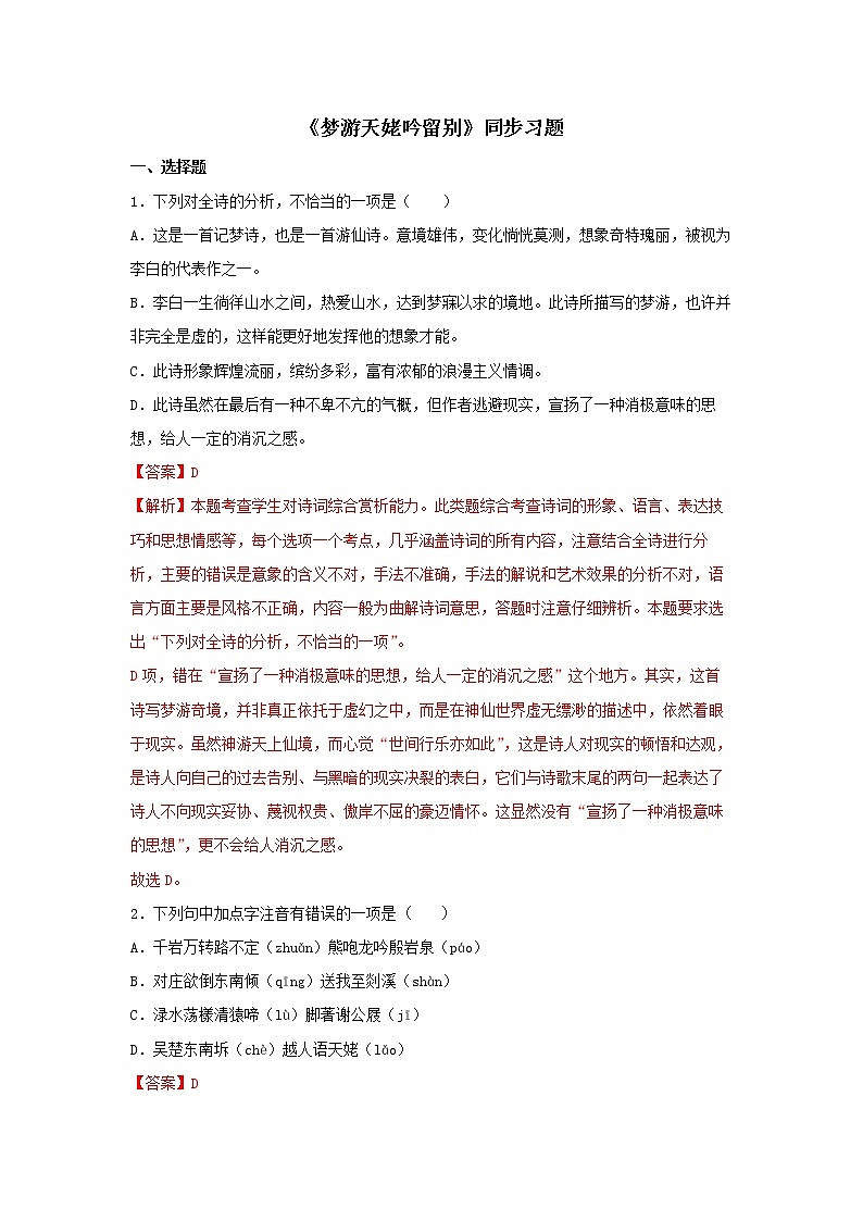 人教高中语文必修上 8.1《梦游天姥吟留别》(同步习题)(含答案)第1页