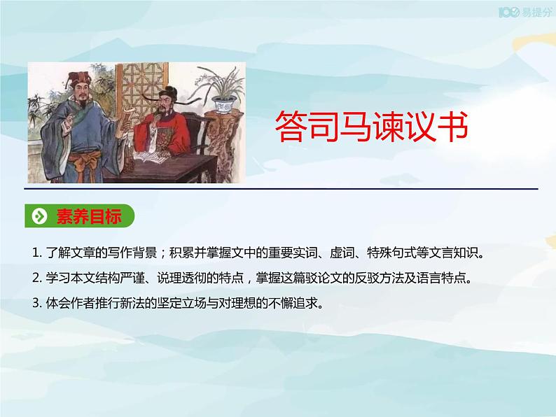 高中语文必修下 152 答司马谏议书 课件 (共43张)第1页