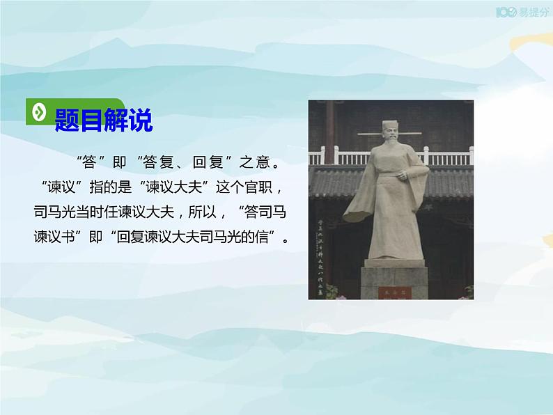高中语文必修下 152 答司马谏议书 课件 (共43张)第4页