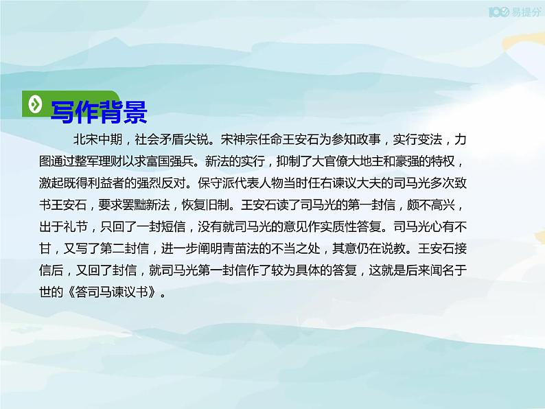 高中语文必修下 152 答司马谏议书 课件 (共43张)第5页