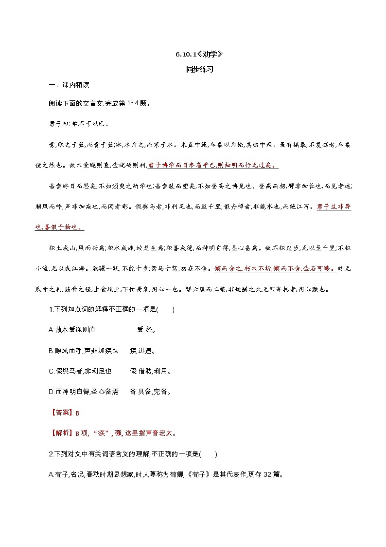 人教高中语文必修上 6.10.1《劝学》同步 练习(含答案)第1页
