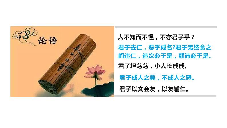 高中语文选择性必修上 《论语十二章》《大学之道》《人皆有不忍之心》(教学课件)同步教学 403