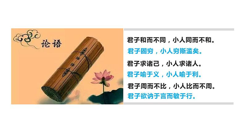 高中语文选择性必修上 《论语十二章》《大学之道》《人皆有不忍之心》(教学课件)同步教学 404