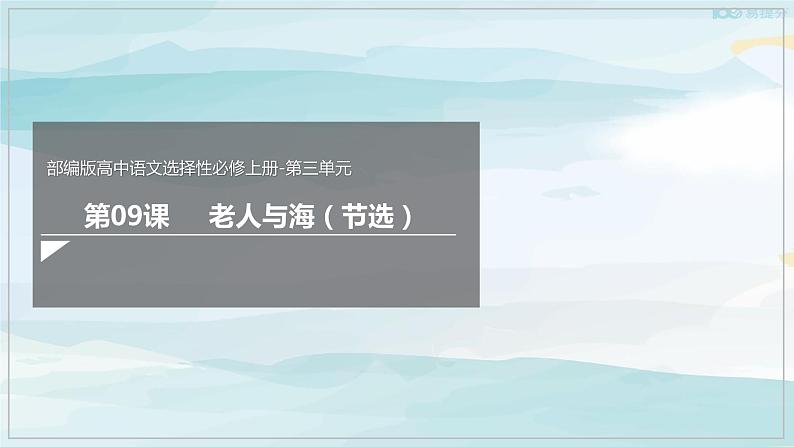 高中语文选择性必修上 9《老人与海(节选)》(课件)第1页