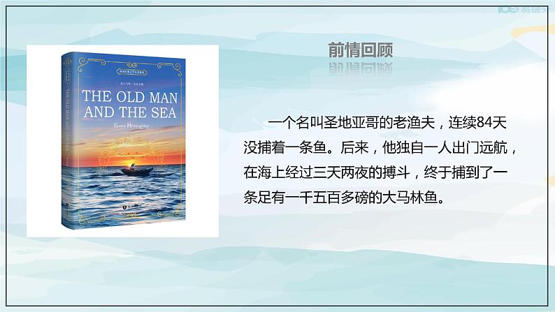 高中语文选择性必修上 9《老人与海(节选)》(课件)第6页