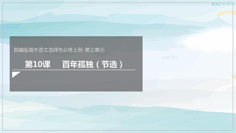 高中语文选择性必修上 10《百年孤独(节选)》(课件)第1页