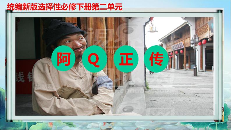 高中语文选择性必修下 《阿Q正传(节选)》(教学课件)同步教学第1页