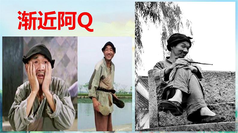 高中语文选择性必修下 《阿Q正传(节选)》(教学课件)同步教学第2页