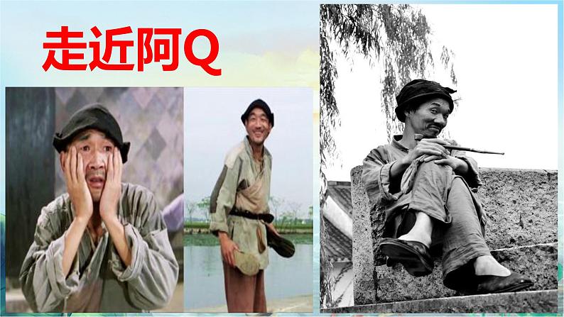 高中语文选择性必修下 《阿Q正传(节选)》(教学课件)同步教学第7页