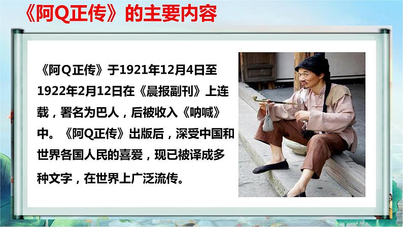 高中语文选择性必修下 《阿Q正传(节选)》(教学课件)同步教学第8页